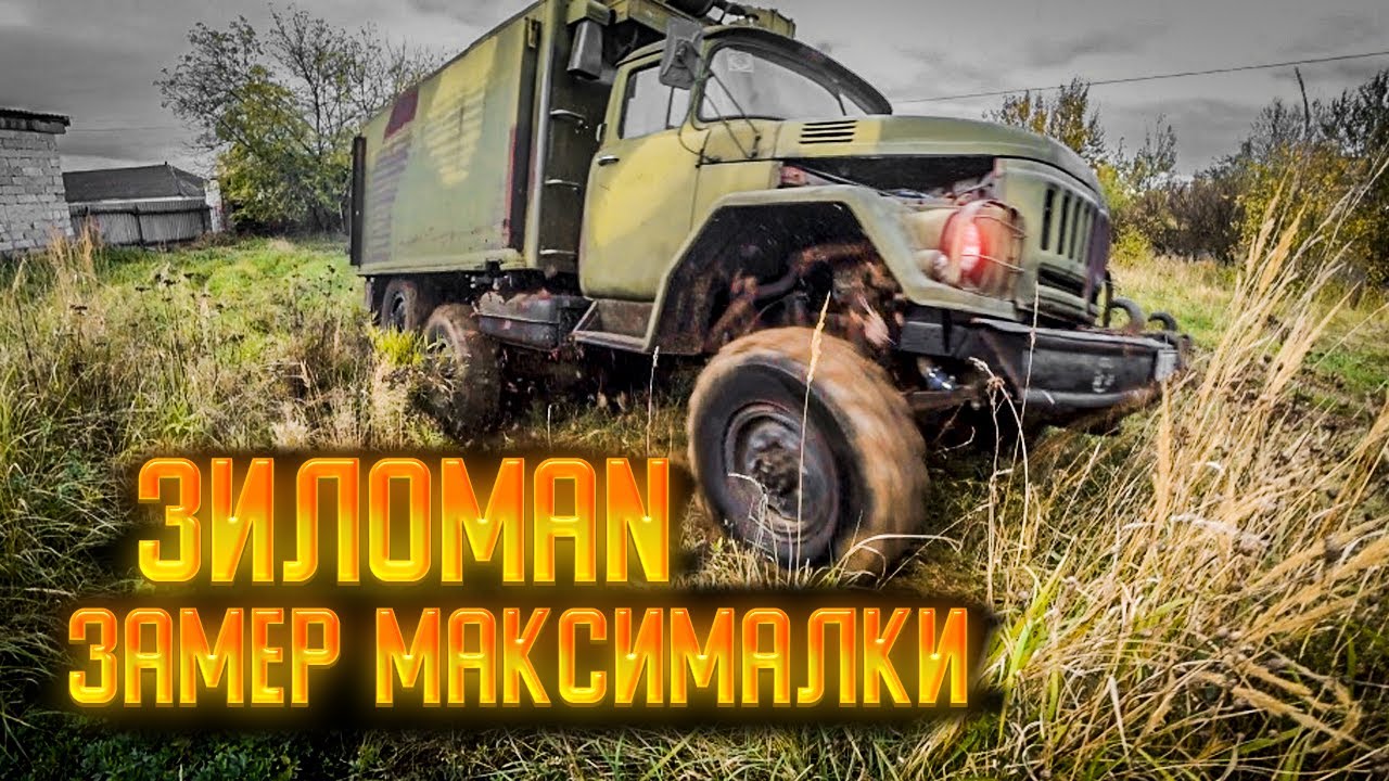 Зил с V8 от MAN выехал на трассу!!!Сколько пойдёт? | Custom Truck | Дзен