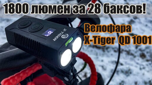 1800 люмен за 28$.  Велофара X-tiger QD1001.