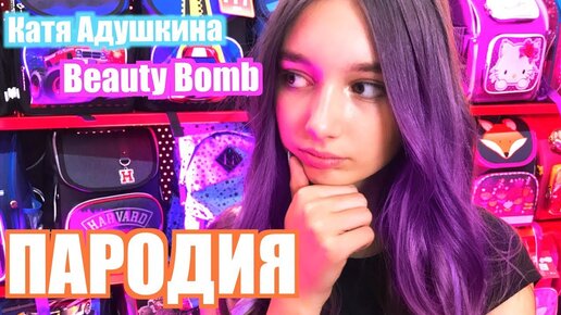 Пародия катя. Бьюти бомб Адушкина. Катя Адушкина Beauty Bomb. Коллекция Бьюти бомб с Катей Адушкиной. Катя Сливинская.