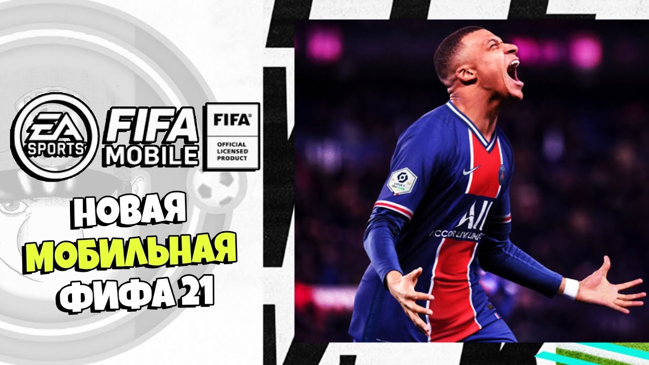 FIFA MOBILE 21 - ЧТО НОВОГО В ФИФА МОБАЙЛ 21 ?