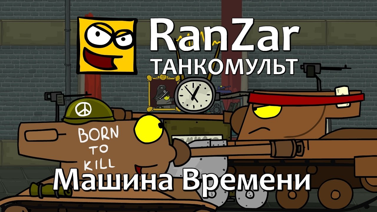 Танкомульт: Машина Времени. Рандомные Зарисовки. | РанЗар - Рандомные  Зарисовки | Дзен