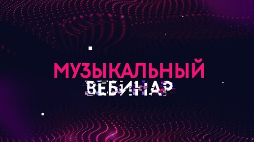 Вебинар музыка