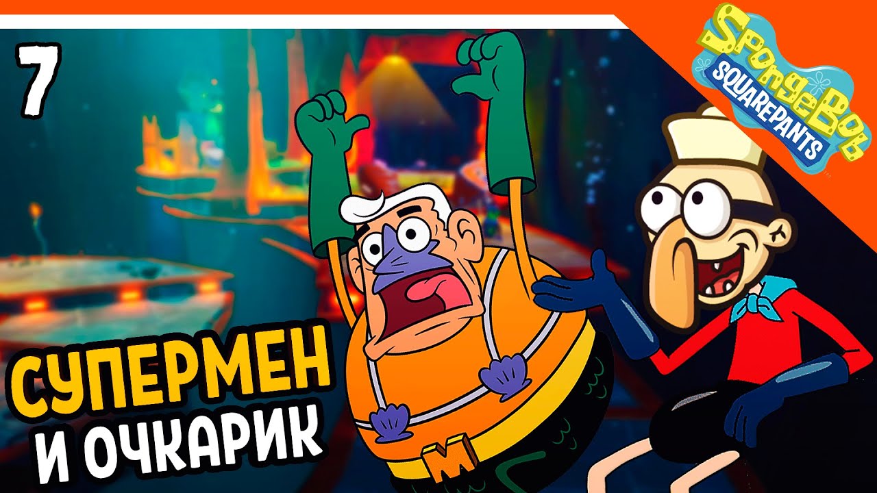 МОРСКОЙ СУПЕРМЕН И ОЧКАРИК 🧽 ГУБКА БОБ ИГРА - SPONGEBOB SQUAREPANTS