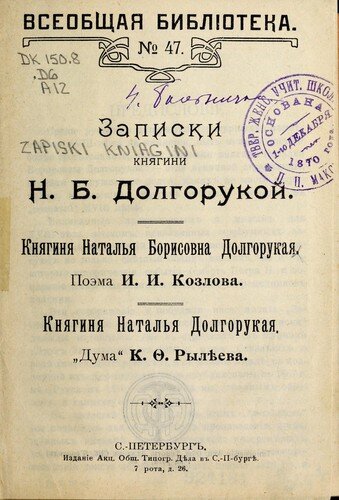Одно из изданий "Своеручных записок" и произведений, посвященных этой женщине. https://openlibrary.org/books/OL25644183M/Zapiski_kni_Łagini_N.B._Dolgorukoi