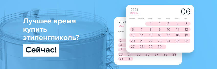 Сейчас лучшее время для закупки этиленгликоля, так как цены находятся на самом низком в этом году уровне