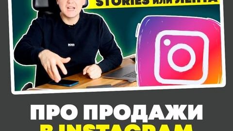 Про Продажи В Instagram: Техника Худший/Лучший