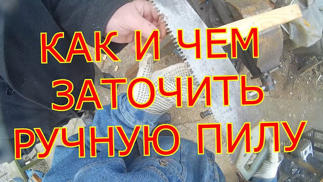 Заточка ножовки по дереву напильником своими руками