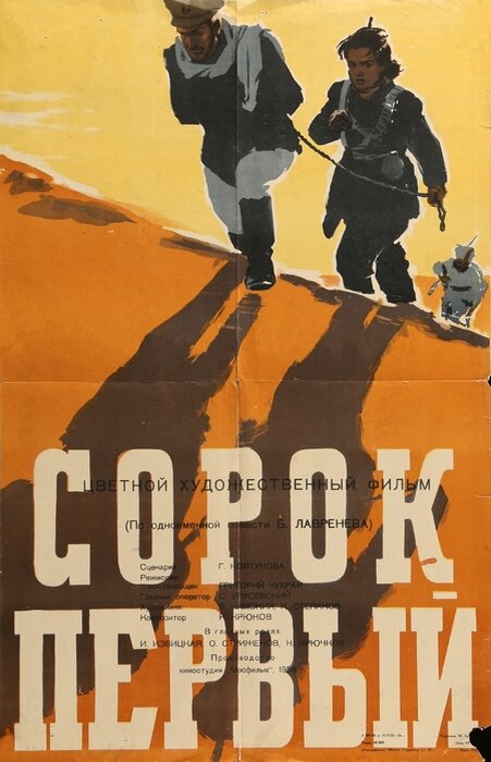 Киноплакат к фильму «Сорок первый» 1956 года / Художник М. Хазановский