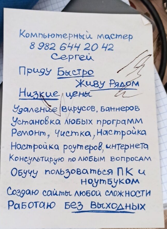 Листовка компьютерного мастера из почтового ящика -авторское фото ©