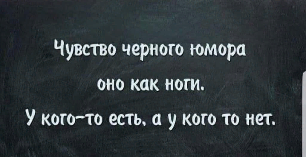 Черный юмор. Черный юмор цитаты. Лучший черный юмор. Черный юмор текст. Черный юмор цитаты новые