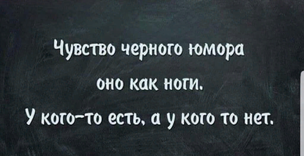 Черный юмор. Черный юмор высказывания. Афоризмы черный юмор. Черный юмор картинки.