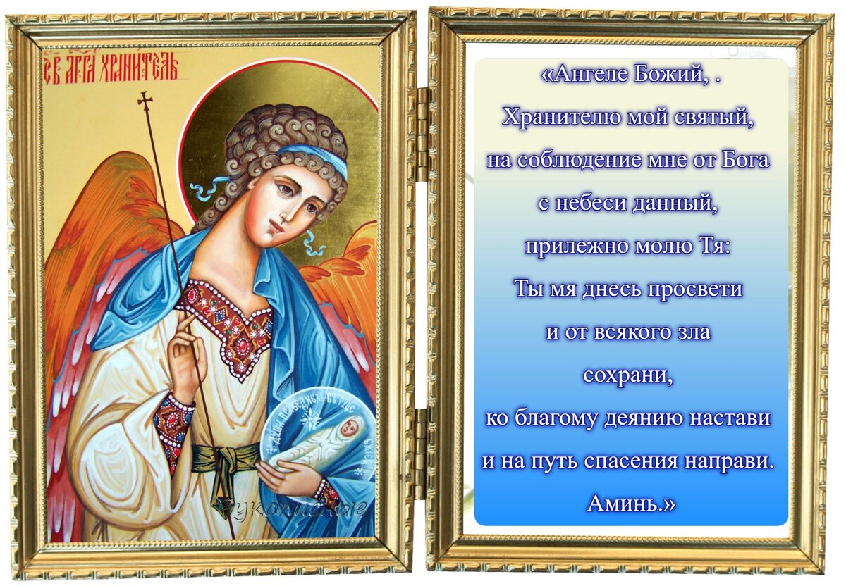 Молитва ангелу хранителю православная. Молитвы Ангелу-хранителю.