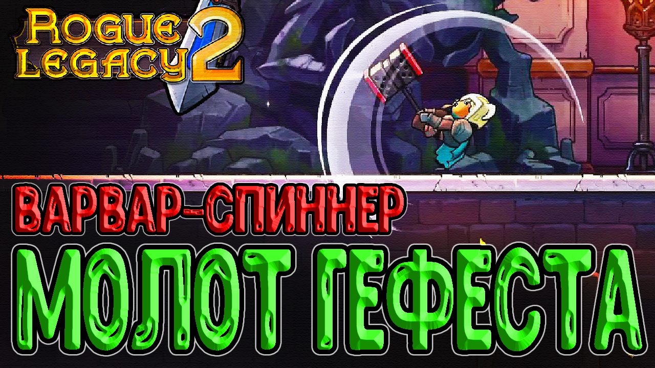 Варвар превратился в Спиннер / Оружие Молот Гефеста и переход к NG+3 /  Rogue Legacy 2 прохождение игры на русском