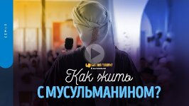 Как жить с мусульманином_ _ _Библия говорит