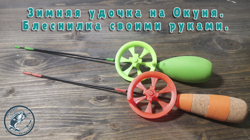 Изготовление самодельной зимней удочки