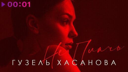 Гузель Хасанова - Не плачь 2.0 | Official Audio | 2022