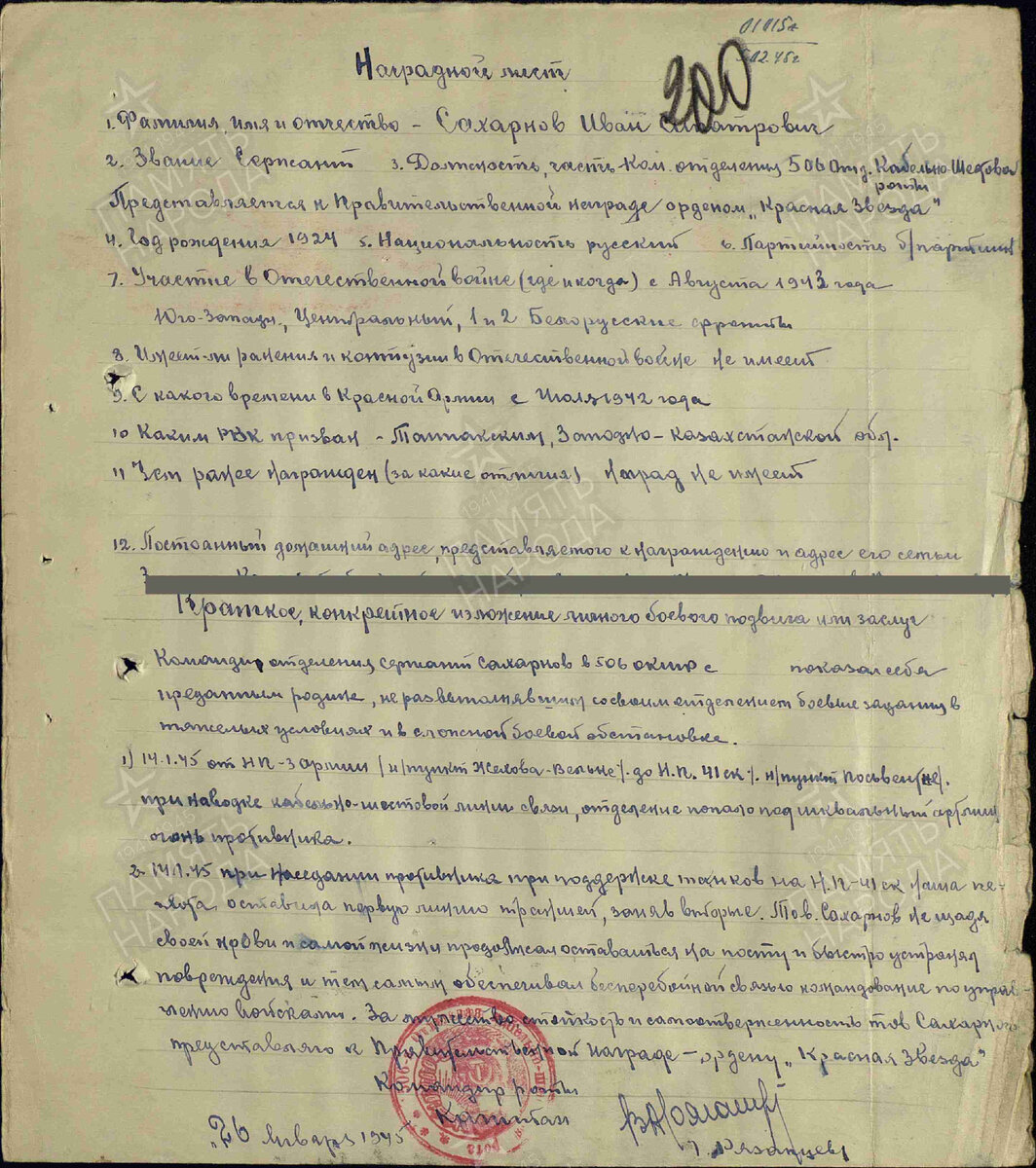 Наградное представления на помкомвзвода 506 ошкр Сахарнова передает напряжение первого дня наступления 14 января 1945 3 армии. Имеются ввиду здесь контратаки противника во второй половине дня. Отметим, что 26 января 1945 мы последний раз видим подпись на документах роты капитана Рязанцева. Возможно, что будучи отстраненным пока временно (до приговора суда) от командования он всё равно подписывал наградные документы, хотя командовал уже ротой Н,Н.Продеус, утвержденный на этой должности в конце января начале февраля 1945г.