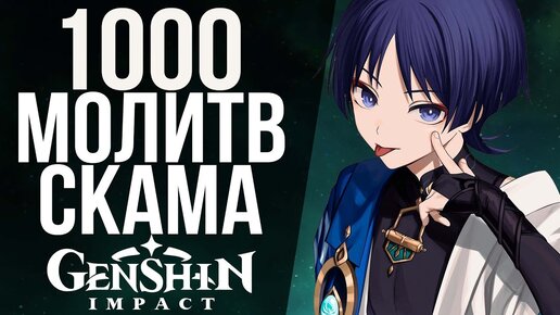 1000 молитв против Скарамучии! Заскамит меня или нет? Давай проверим эти крутки в Genshin Impact!