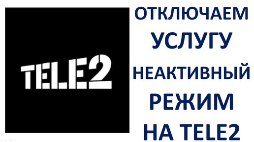 Последние 5 списаний теле2 команда. Голосовой ассистент теле2. Как отключить плату за неактивный режим теле2. Теле2 услуги список. Комбинация для отключения платных услуг на теле2.