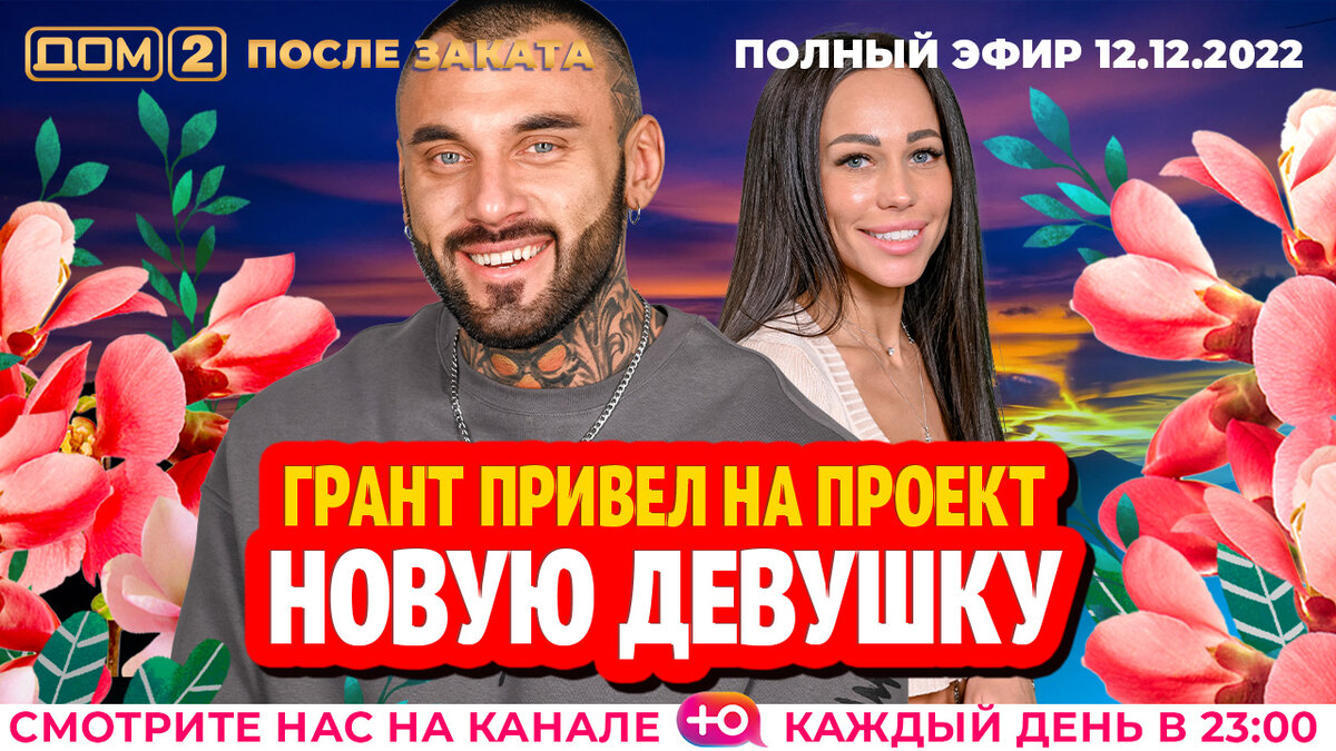 Эфиры проекта дом 2 ДОМ-2. После заката (эфир от 12.12.2022) Дом-2. Официальный канал реалити-шоу Дз