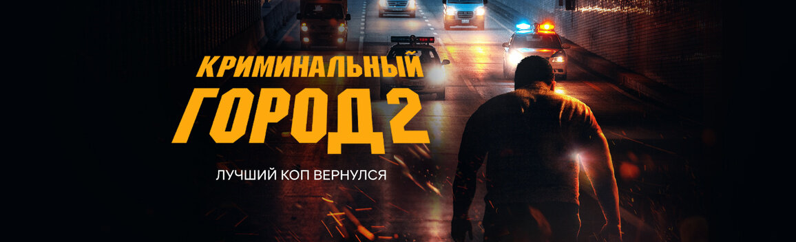 Рекламный постер к фильму "Криминальный город 2"