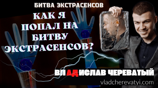 Как я попал на Битву экстрасенсов?