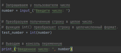 Пример программы с использованием функции input() и преобразованием строки в целочисленный формат