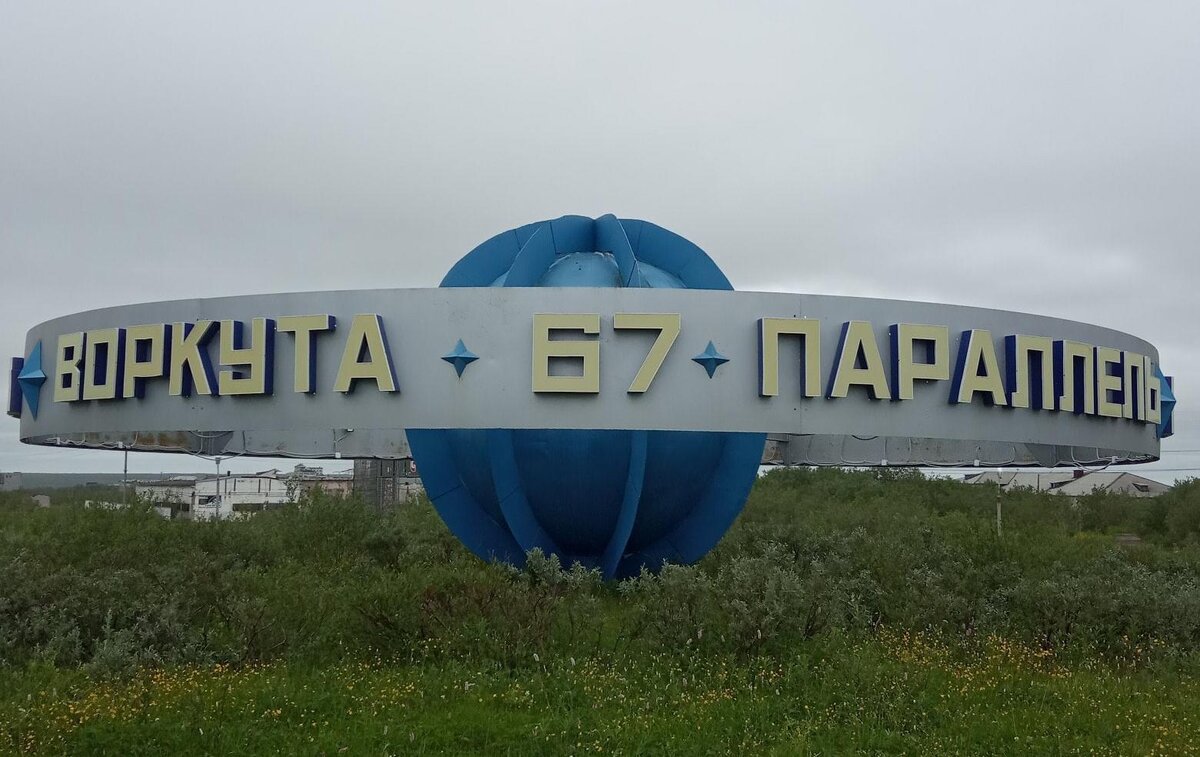 67 параллель воркута рисунок