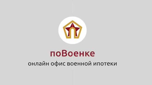 Онлайн офис военной ипотеки