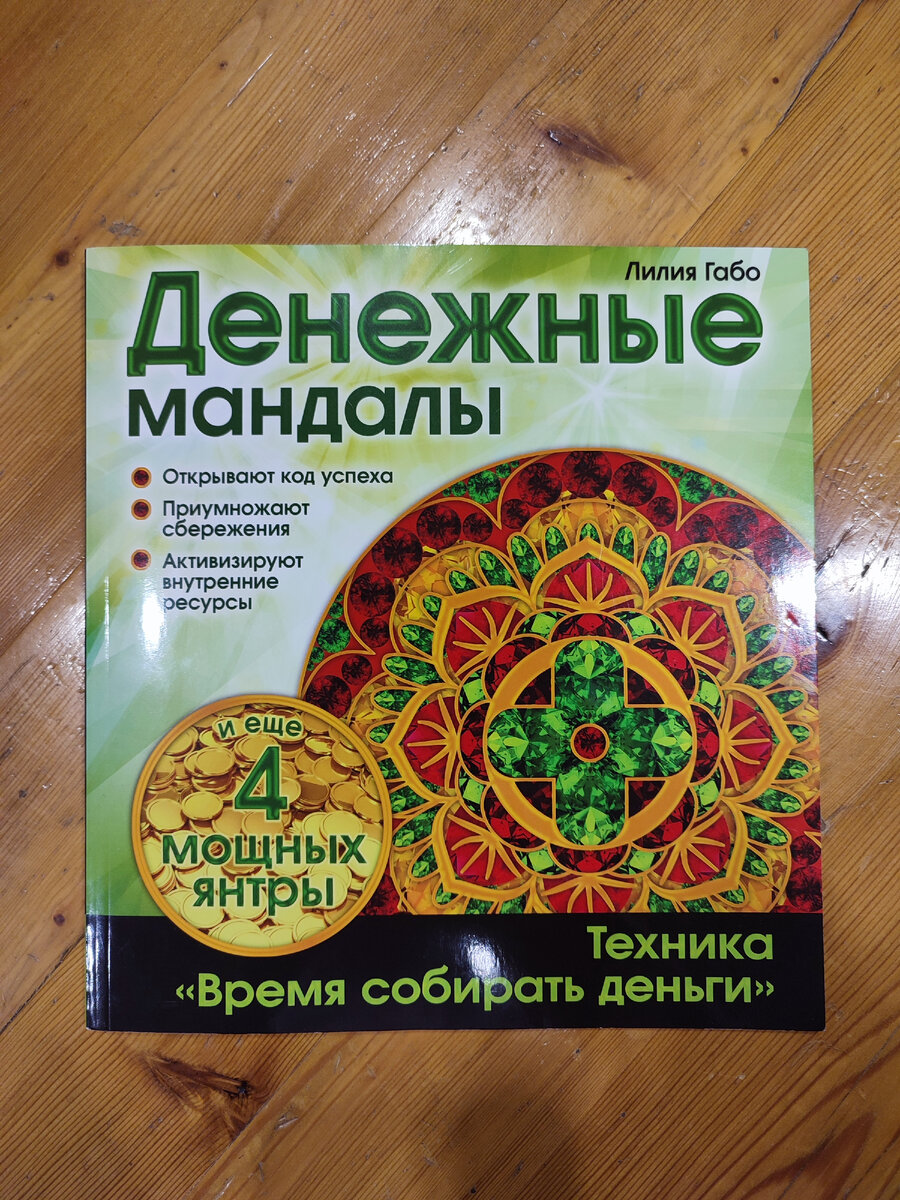 Альбом для раскрашивания Денежные мандалы