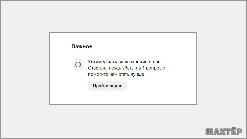 Хотим узнать ваше мнение о нас. Ответьте, пожалуйста, на 1 вопрос и помогите нам стать лучше. Уже помогал стать лучше, вот только лучше не становится.
