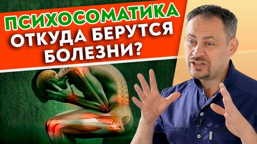 Descargar video: Все болезни у вас в голове! Что такое психосоматика? Психосоматические заболевания.