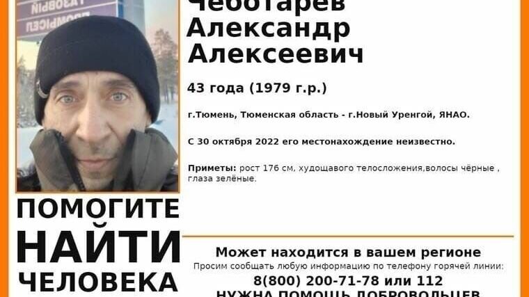     В Тюменской области и Ямало-Ненецком автономном практически два месяца, с 30 октября, идут поиски пропавшего 43-летнего Александр Чеботарева. В ориентировке, распространенной по социальным сетям, указано, что Александр может находиться в Тюмени или Новом Уренгое.