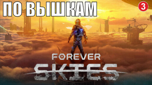 Forever skies обновления