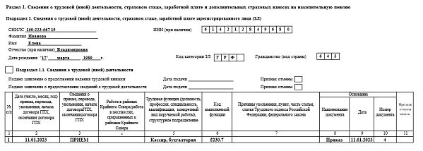 Новый отчет ЕФС-1: образец заполнения бланка при приёме на работу.