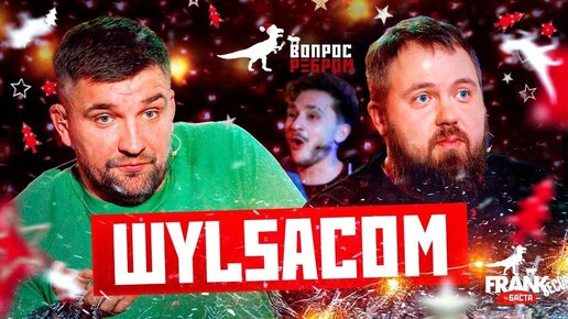 Вопрос Ребром - Wylsacom