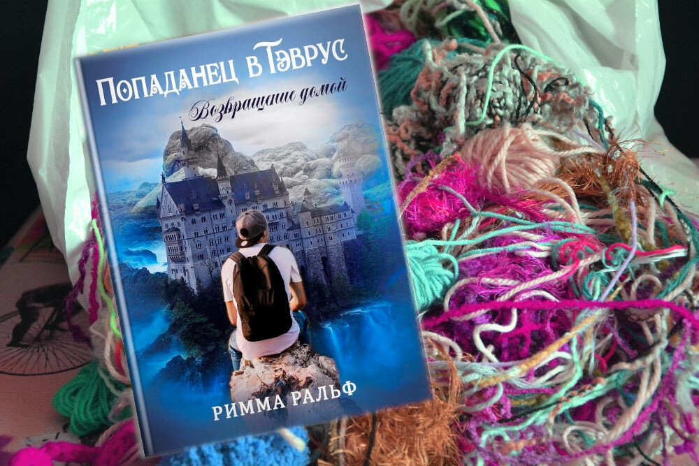 книга "Попаданец в Тэврус. Возвращение домой" автор Римма Ральф. Глава 15