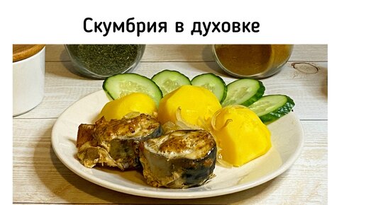 Рецепт: Скумбрия в чесночном маринаде - в духовке