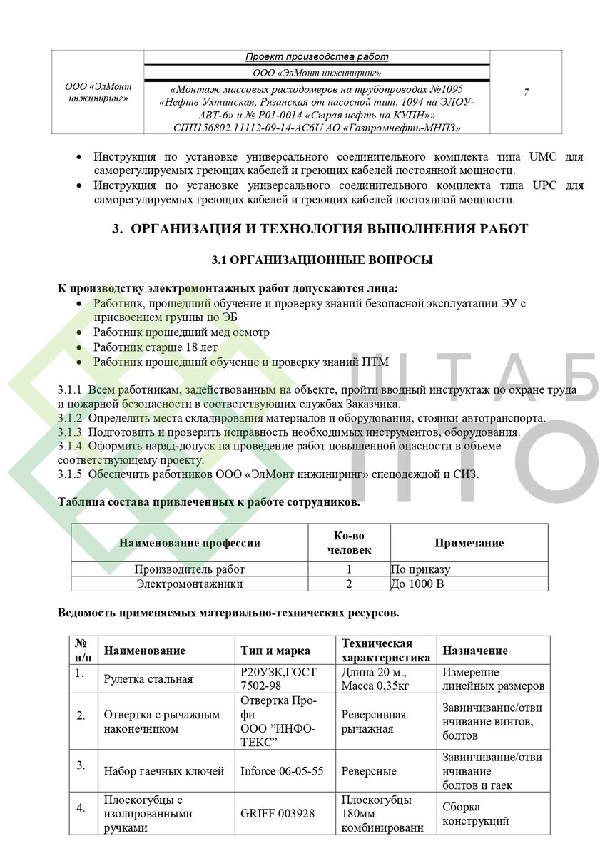 ППР монтаж массовых расходомеров на трубопроводах АО «Газпромнефть-МНПЗ».  Пример работы. | ШТАБ ПТО | Разработка ППР, ИД, смет в строительстве | Дзен