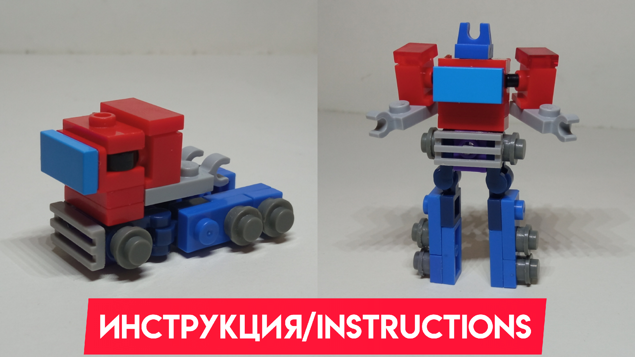 LEGO Optimus Prime () набор представленный как 18+ — ZURN — портал про Лего