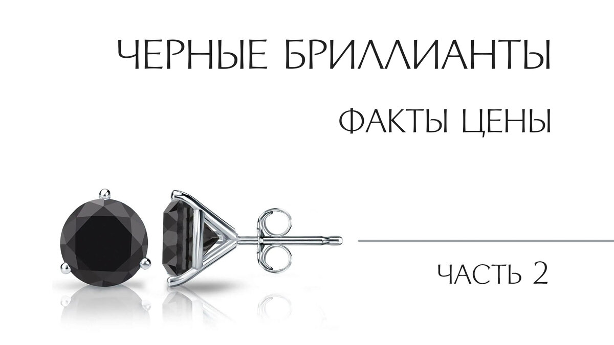 Черные бриллианты - факты, цены и опасности для здоровья | Diamond-expert |  Дзен