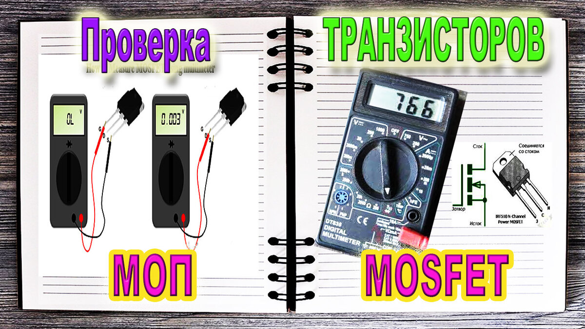 📝 Проверка MOSFET с помощью мультиметра | Serg SV | Дзен