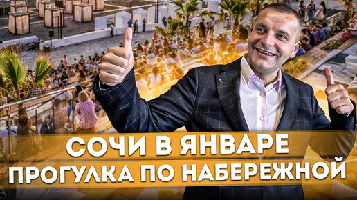 Что происходит на набережной Сочи в Январе | Кто все эти люди? | Прогулка по набережной