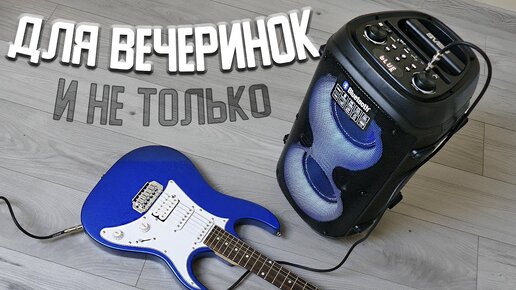 Колонка для вечеринок, тусовок и не только