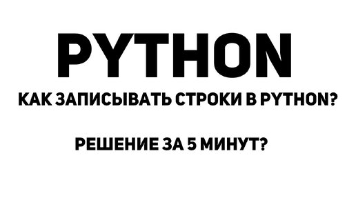 Как записать строки в Python? Решение за 5 минут!