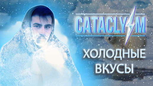 Cataclysm Ice - жидкость для вейпа. Холодные вкусы! +18