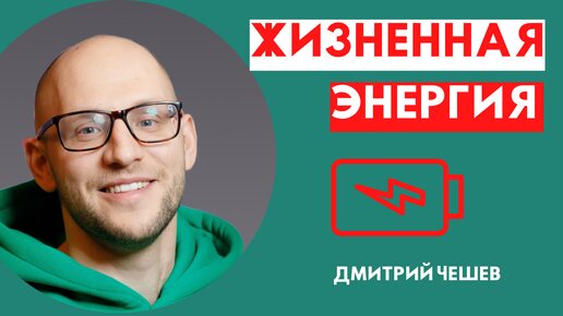 Жизненная энергия - главный ресурс человека