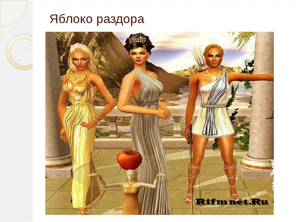 Миф яблоко раздора рисунок