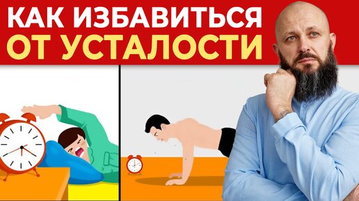 Как взбодриться и побороть усталость?