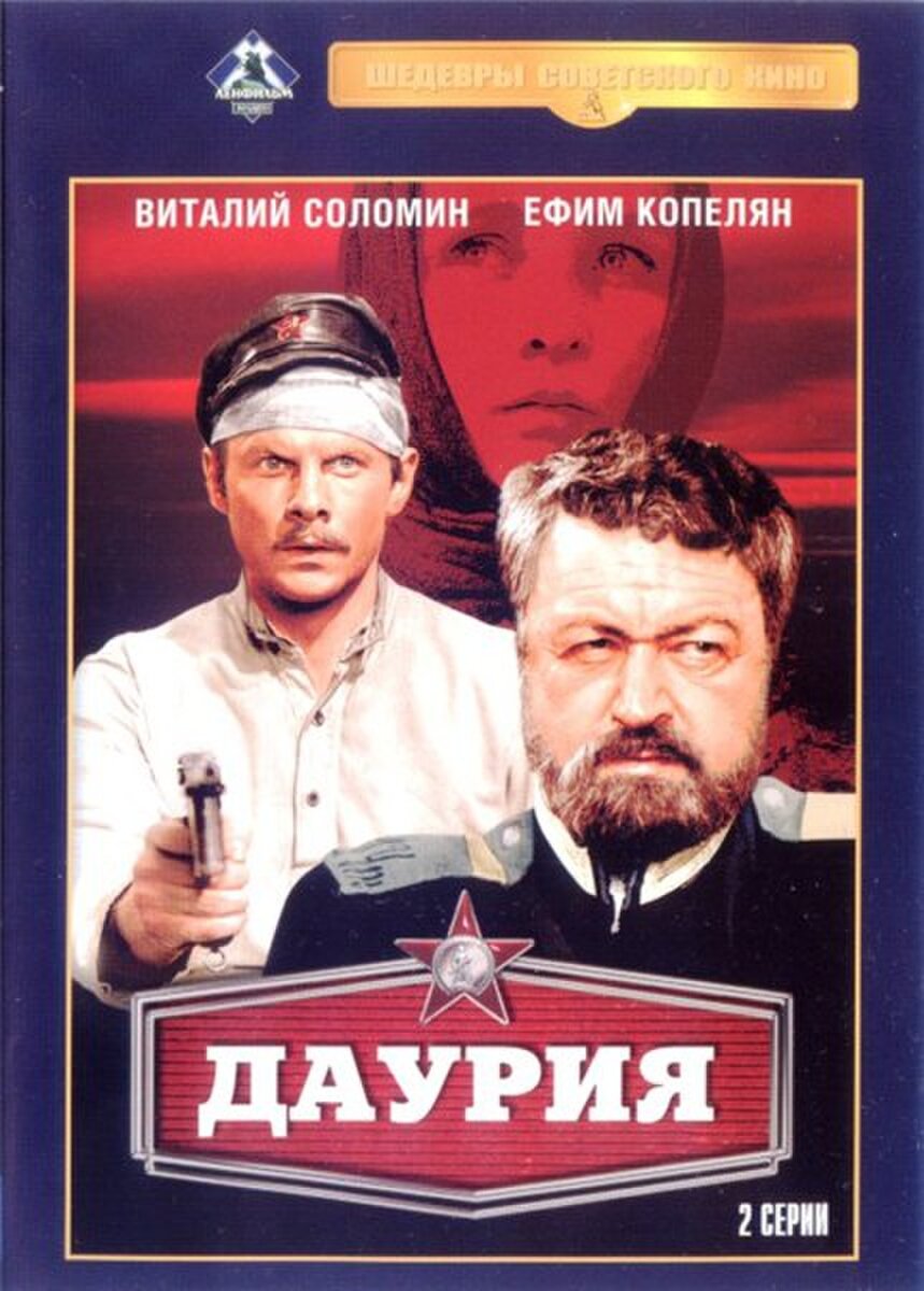 Фильм "Даурия" 1971 г. Историческая драма. Экранизация одноимённого романа русского и советского писателя Константина Фёдоровича Седых.